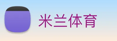 米兰体育 Logo