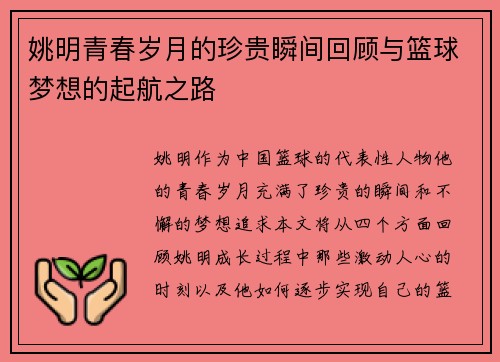 姚明青春岁月的珍贵瞬间回顾与篮球梦想的起航之路