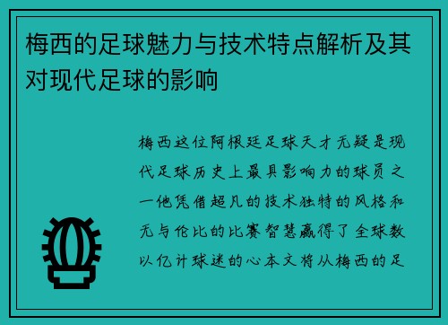 梅西的足球魅力与技术特点解析及其对现代足球的影响