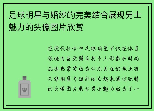 足球明星与婚纱的完美结合展现男士魅力的头像图片欣赏